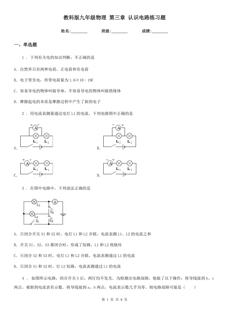 教科版九年级物理 第三章 认识电路练习题_第1页