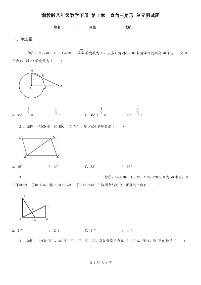 湘教版八年级数学下册 第1章　直角三角形 单元测试题_第1页