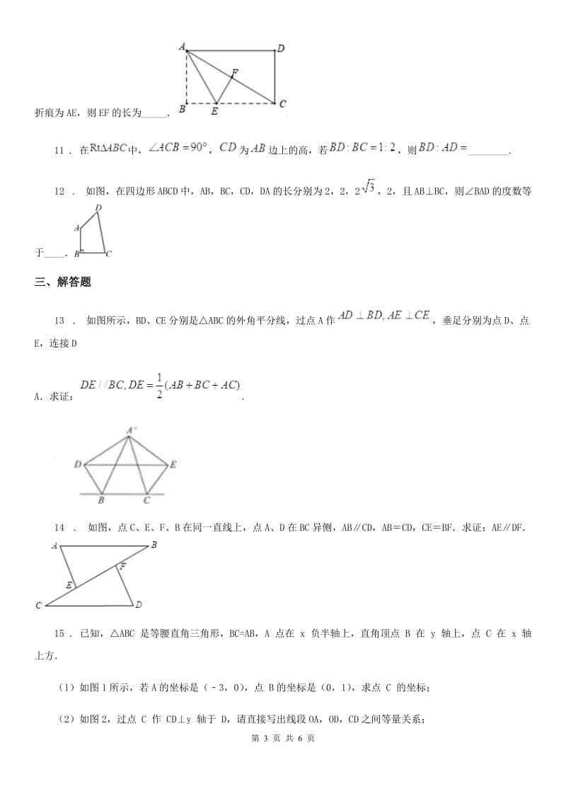 湘教版八年级数学下册 第1章　直角三角形 单元测试题_第3页