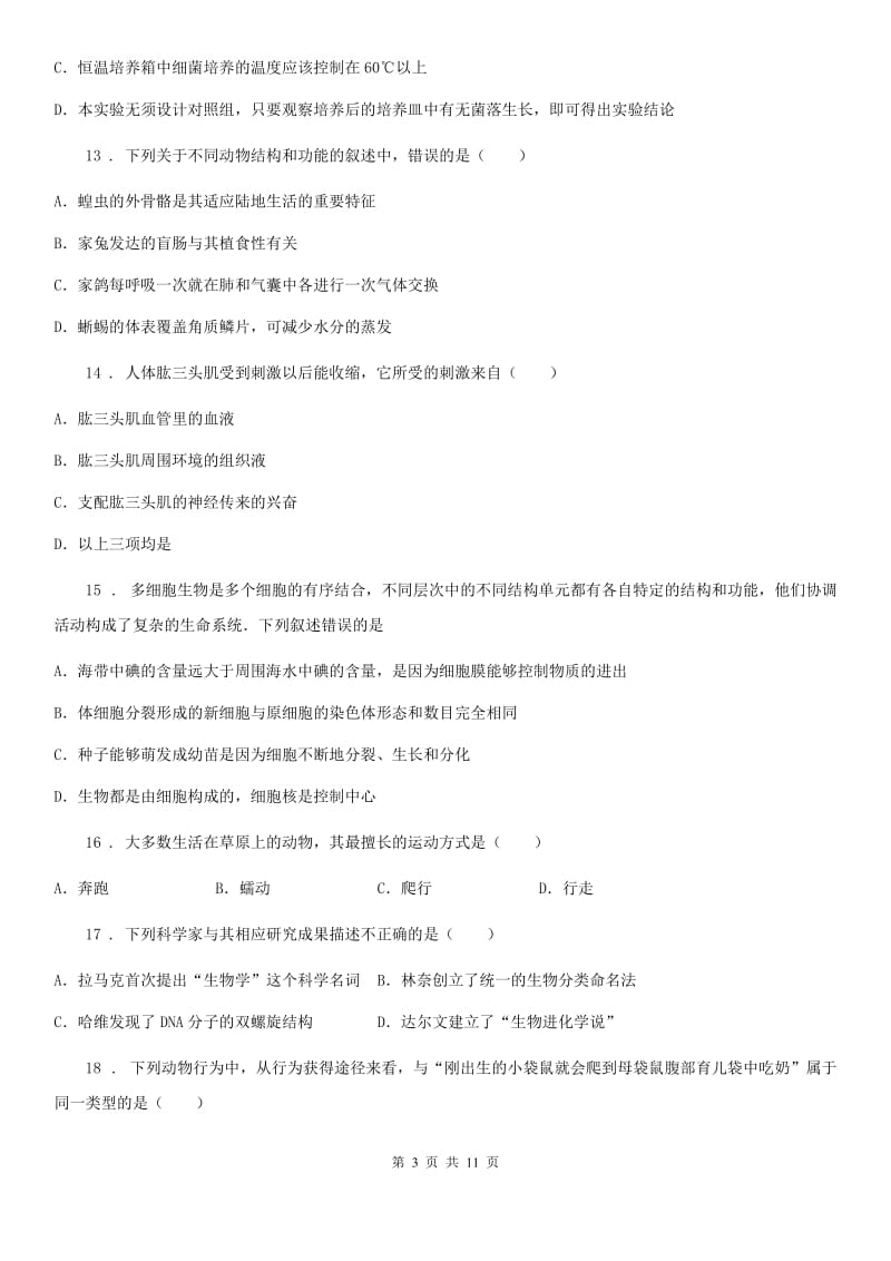 人教版（新课程标准）2019版八年级上学期期中生物试题D卷（模拟）_第3页