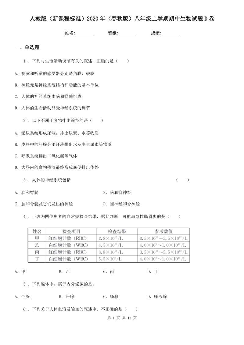 人教版（新课程标准）2020年（春秋版）八年级上学期期中生物试题D卷（练习）_第1页