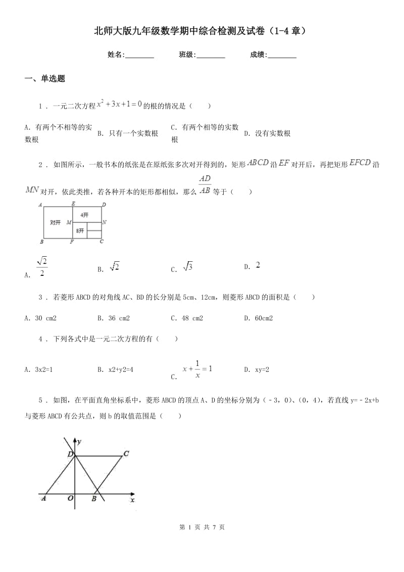 北师大版九年级数学期中综合检测及试卷（1-4章）_第1页