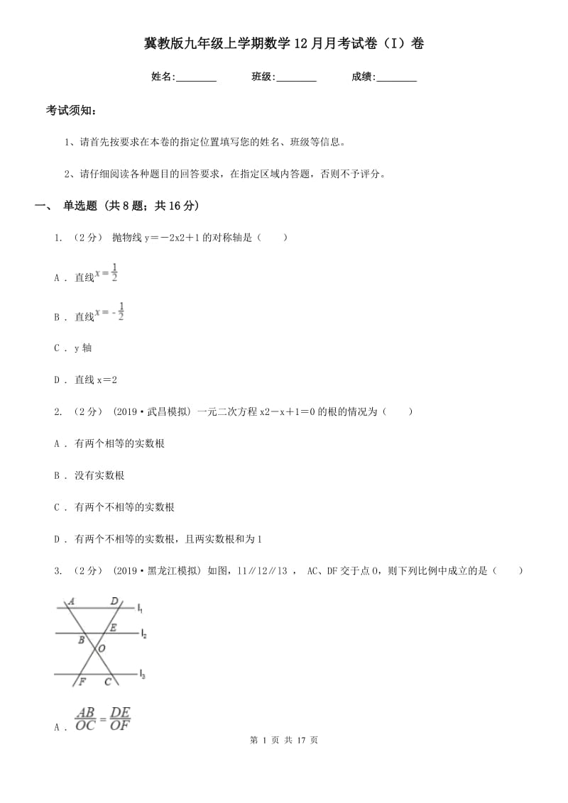 冀教版九年级上学期数学12月月考试卷（I）卷（练习）_第1页