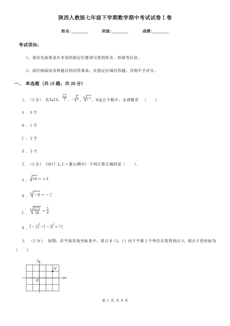 陕西人教版七年级下学期数学期中考试试卷I卷（模拟）_第1页