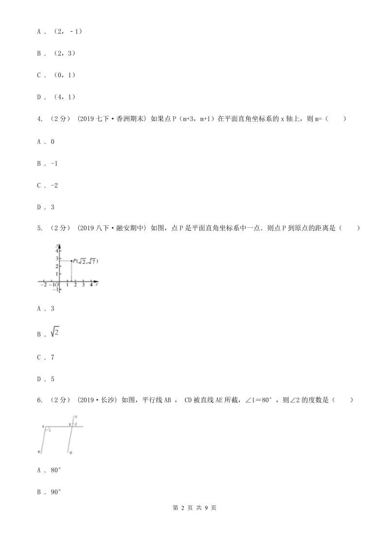 陕西人教版七年级下学期数学期中考试试卷I卷（模拟）_第2页