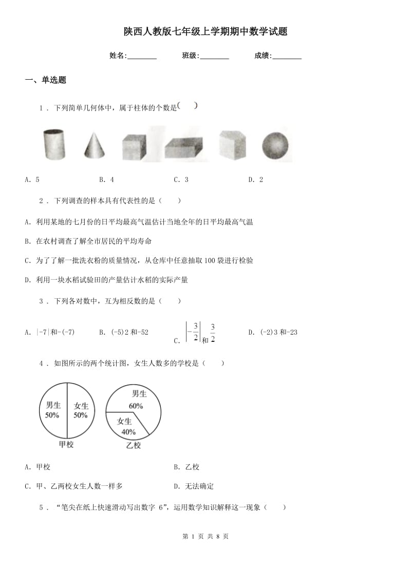 陕西人教版七年级上学期期中数学试题（模拟）_第1页