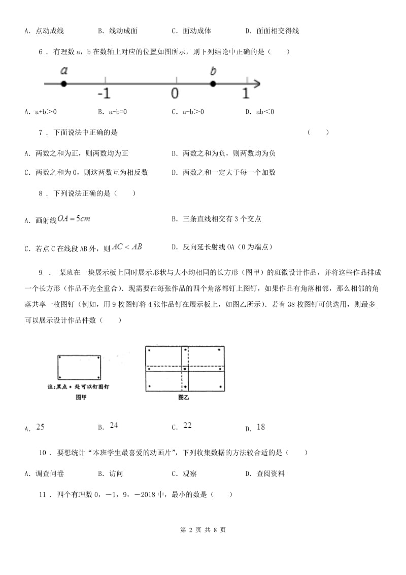 陕西人教版七年级上学期期中数学试题（模拟）_第2页