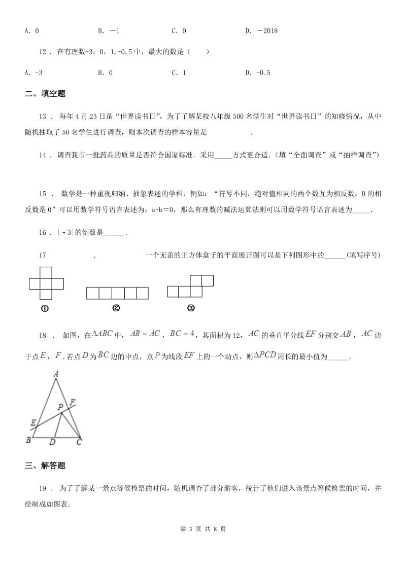 陕西人教版七年级上学期期中数学试题（模拟）_第3页