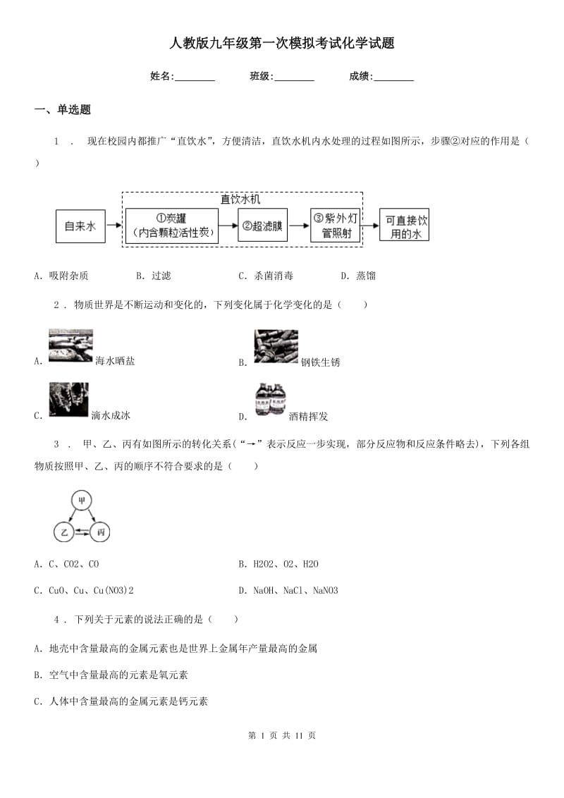 人教版九年级第一次模拟考试化学试题_第1页