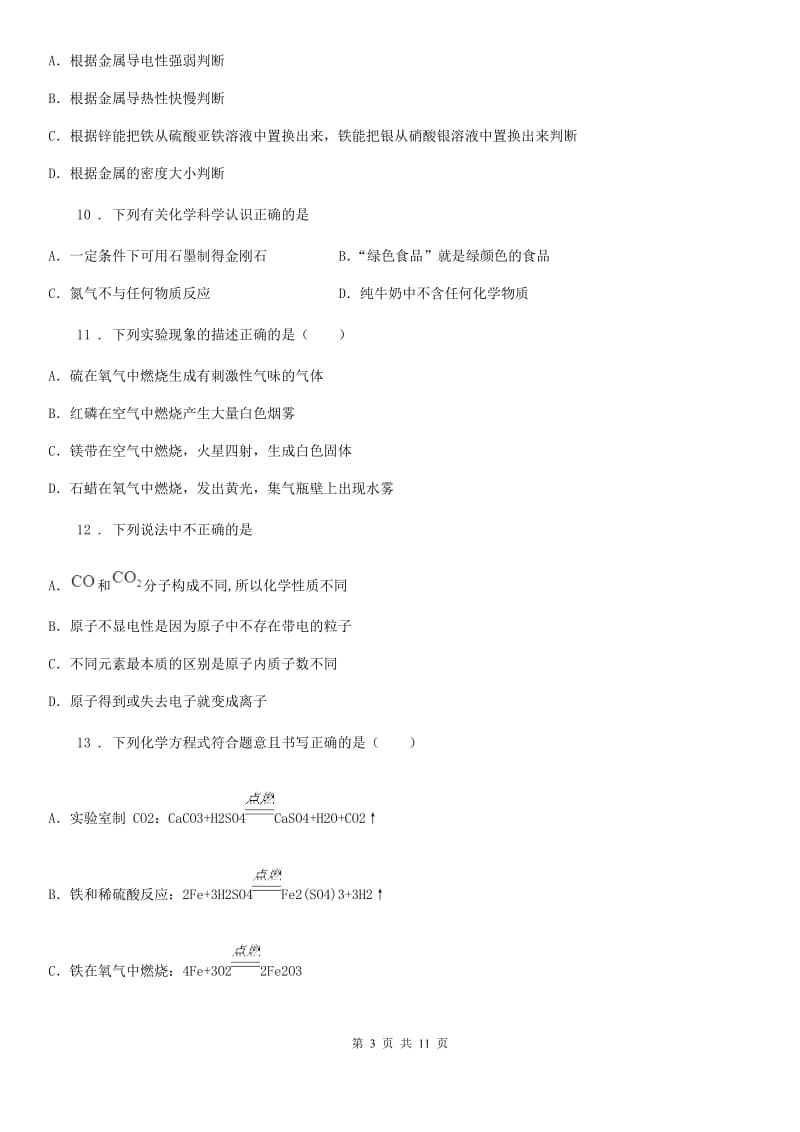 人教版九年级第一次模拟考试化学试题_第3页