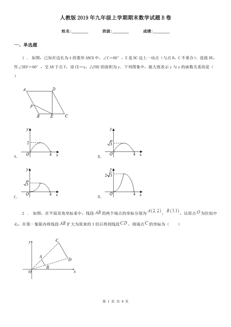 人教版2019年九年级上学期期末数学试题B卷（练习）_第1页