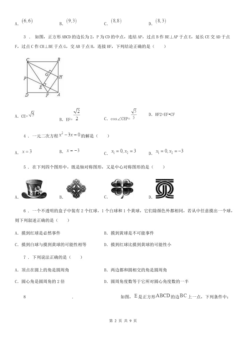 人教版2019年九年级上学期期末数学试题B卷（练习）_第2页