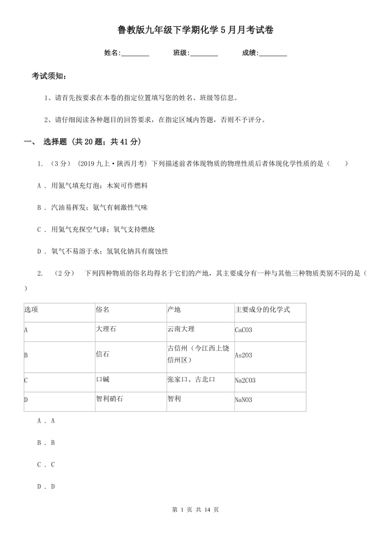 鲁教版九年级下学期化学5月月考试卷_第1页