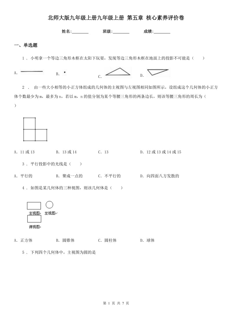 北师大版九年级数学上册九年级数学上册 第五章 核心素养评价卷_第1页