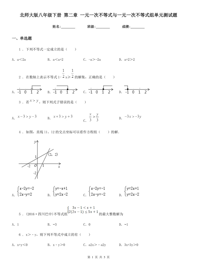 北师大版八年级数学下册 第二章 一元一次不等式与一元一次不等式组单元测试题_第1页