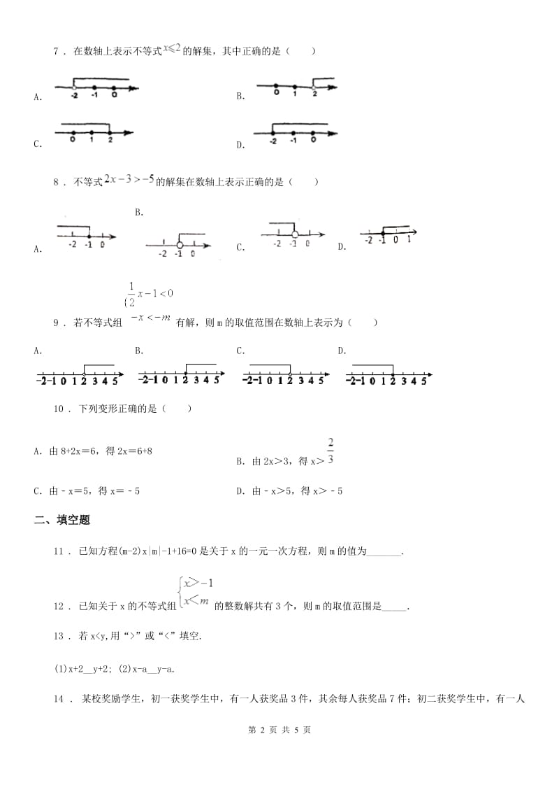 北师大版八年级数学下册 第二章 一元一次不等式与一元一次不等式组单元测试题_第2页