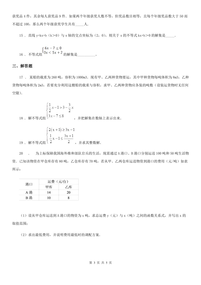 北师大版八年级数学下册 第二章 一元一次不等式与一元一次不等式组单元测试题_第3页