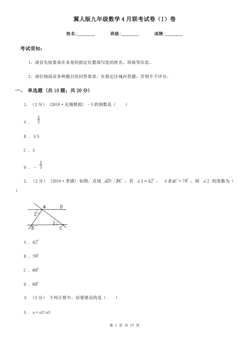 冀人版九年级数学4月联考试卷（I）卷_第1页