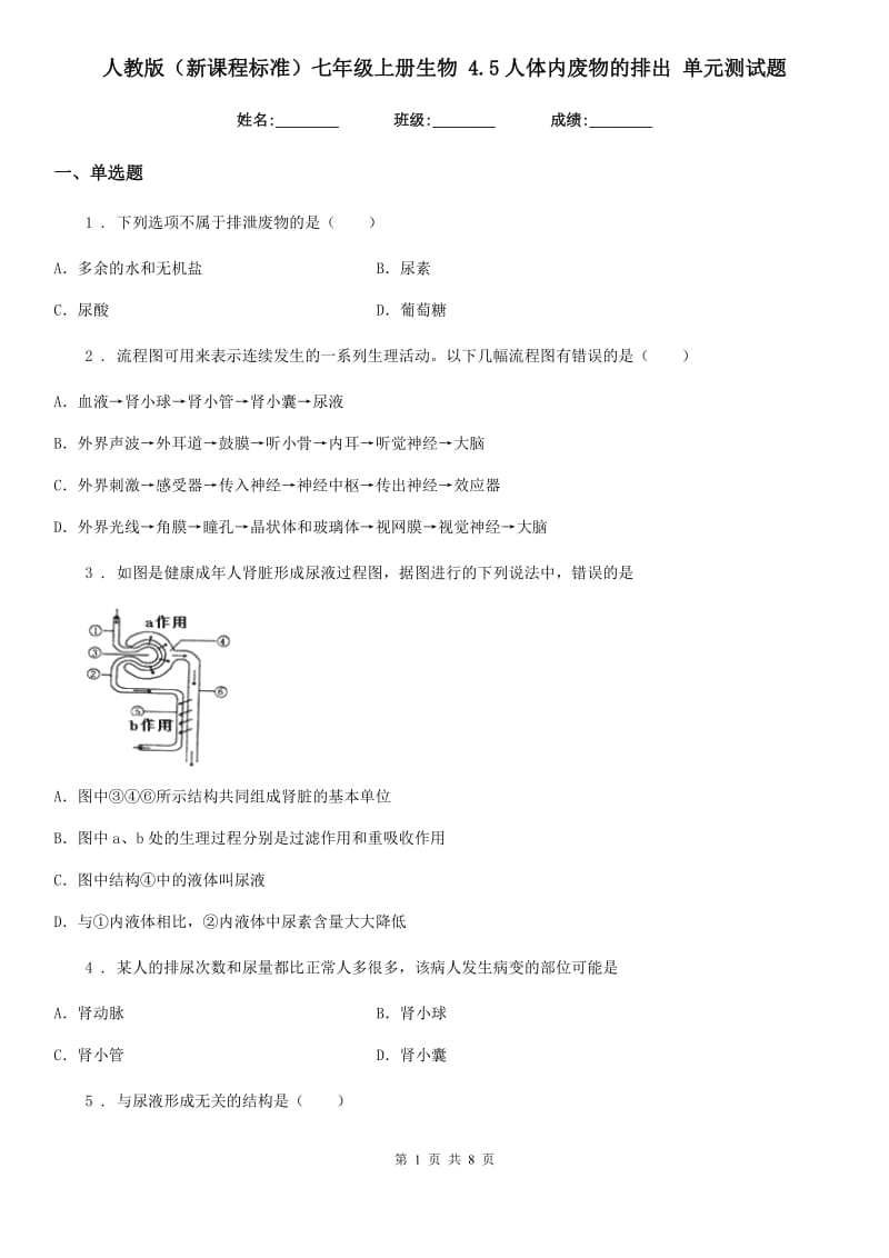 人教版（新课程标准）七年级上册生物 4.5人体内废物的排出 单元测试题_第1页