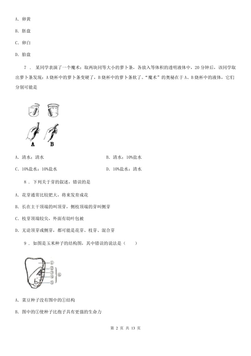 人教版（新课程标准）2019年八年级上学期第一次月考生物试题C卷(模拟)_第2页