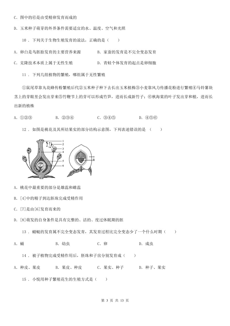 人教版（新课程标准）2019年八年级上学期第一次月考生物试题C卷(模拟)_第3页