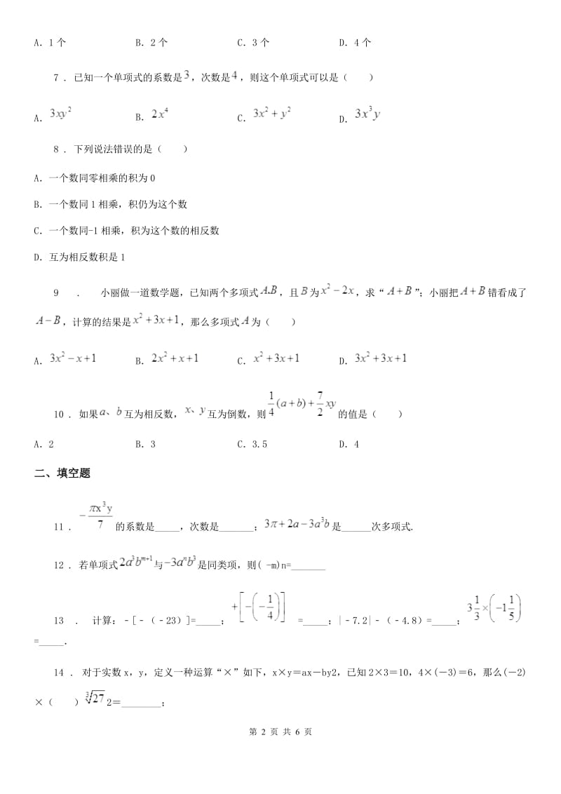 人教版2019-2020学年七年级（上）期中数学试卷A卷（模拟）_第2页