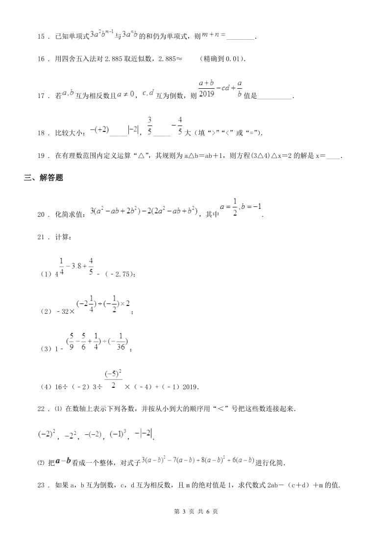 人教版2019-2020学年七年级（上）期中数学试卷A卷（模拟）_第3页