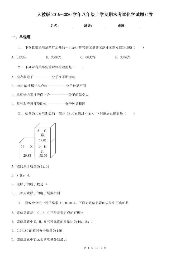 人教版2019-2020学年八年级上学期期末考试化学试题C卷_第1页