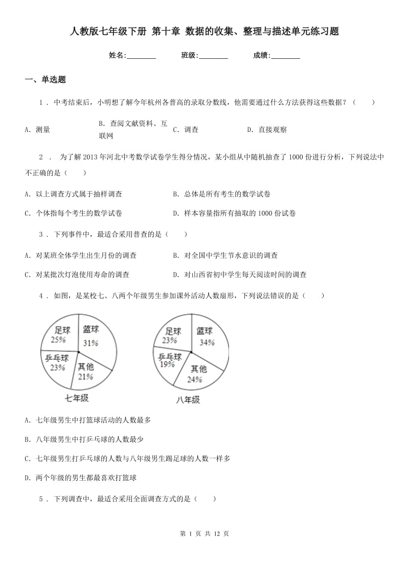 人教版七年级数学下册 第十章 数据的收集、整理与描述单元练习题_第1页