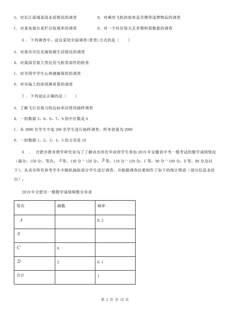 人教版七年级数学下册 第十章 数据的收集、整理与描述单元练习题_第2页