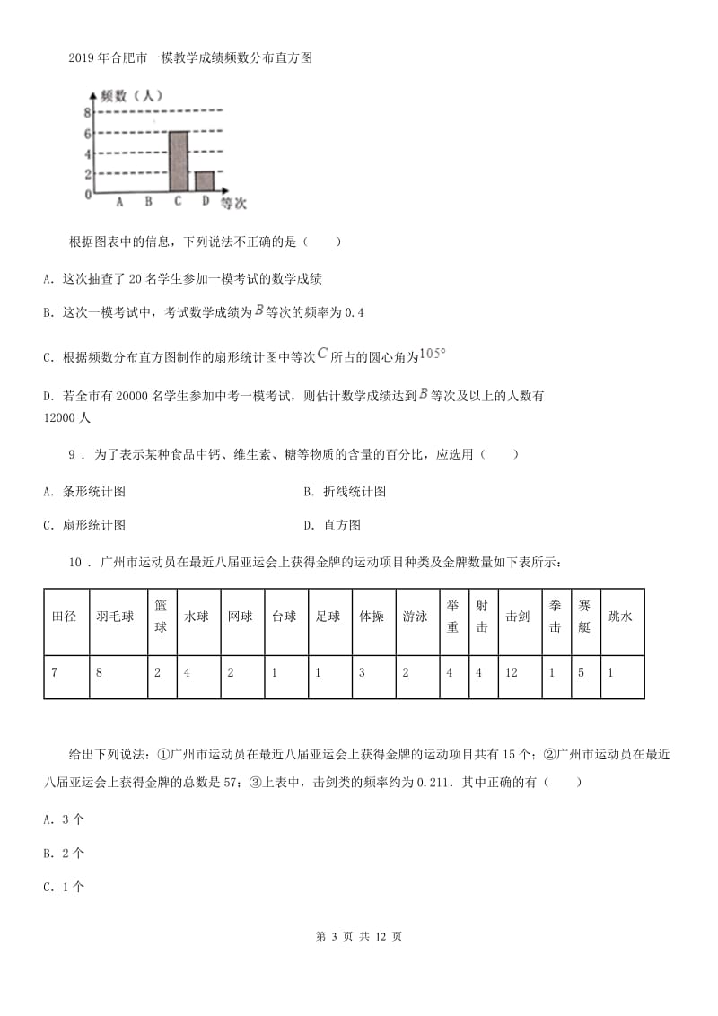 人教版七年级数学下册 第十章 数据的收集、整理与描述单元练习题_第3页