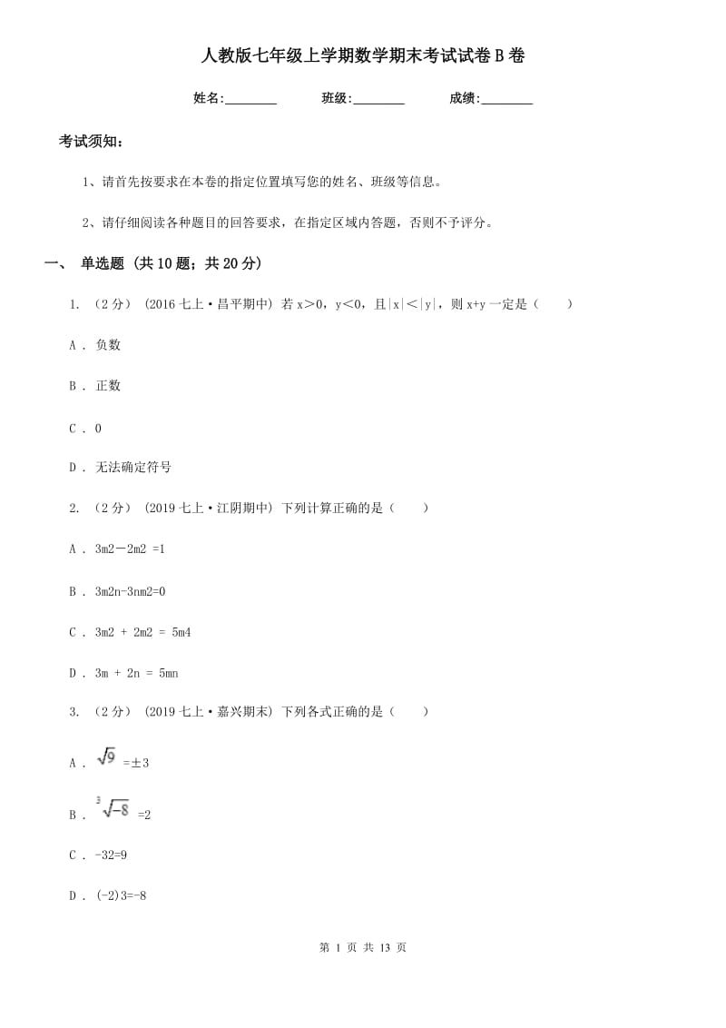 人教版七年级上学期数学期末考试试卷B卷新编_第1页