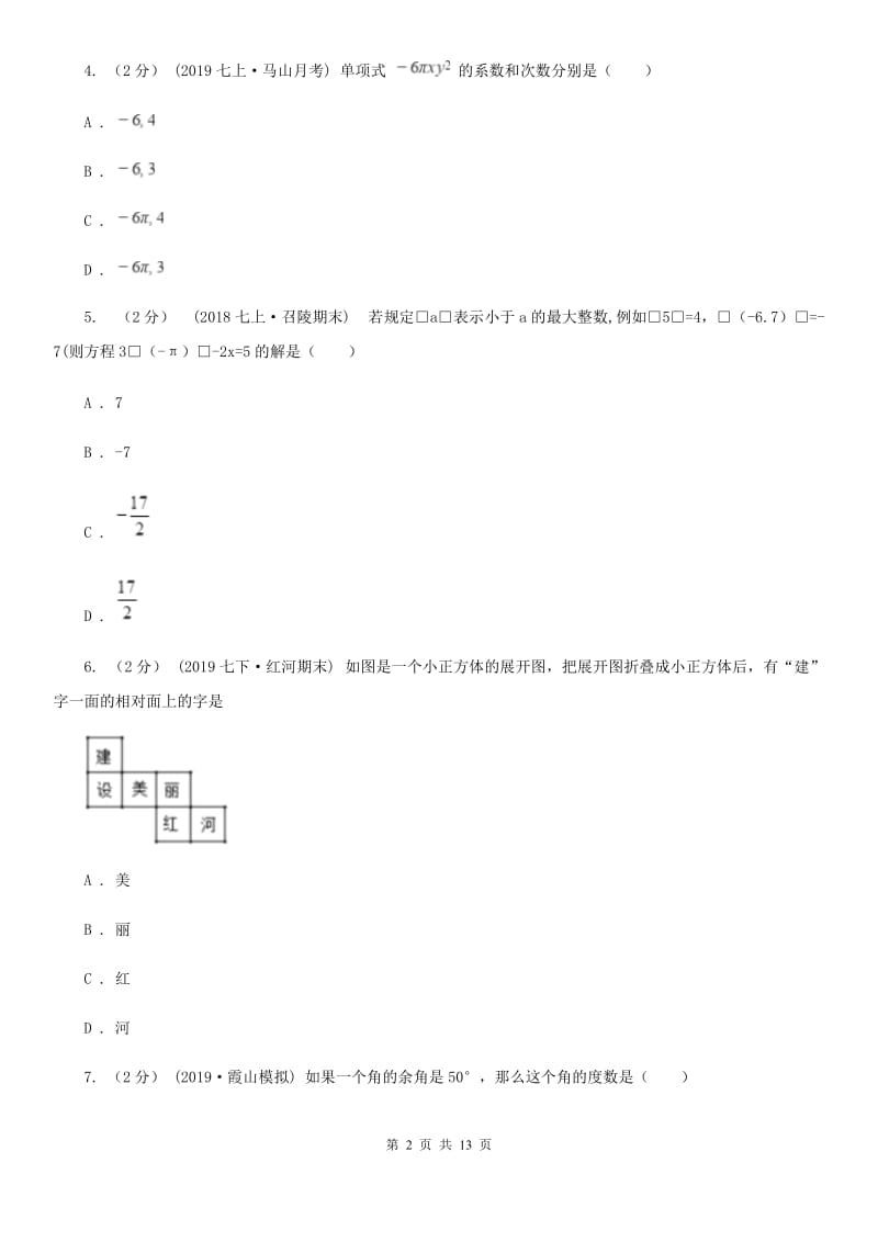 人教版七年级上学期数学期末考试试卷B卷新编_第2页