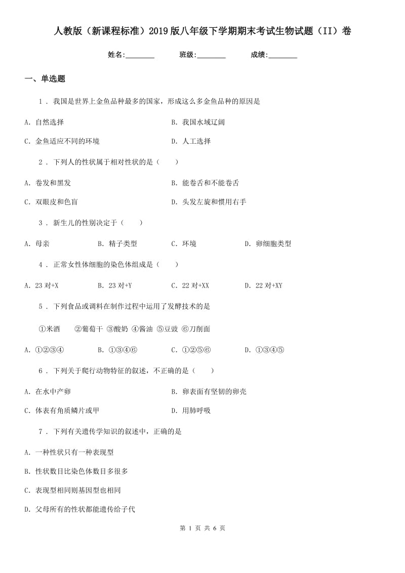 人教版（新课程标准）2019版八年级下学期期末考试生物试题（II）卷_第1页