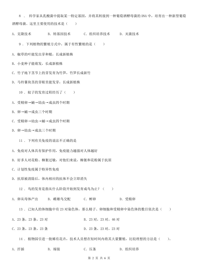 人教版（新课程标准）2019版八年级下学期期末考试生物试题（II）卷_第2页