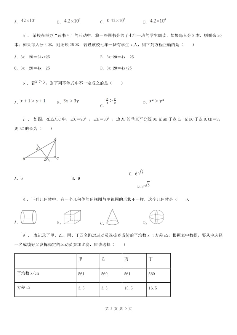 人教版2019年中考数学一模试卷A卷（模拟）_第2页