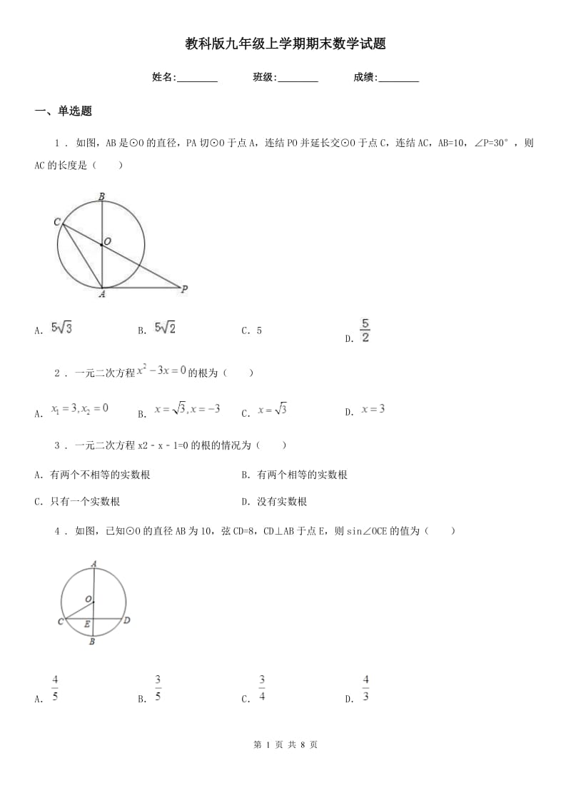 教科版九年级上学期期末数学试题（练习）_第1页