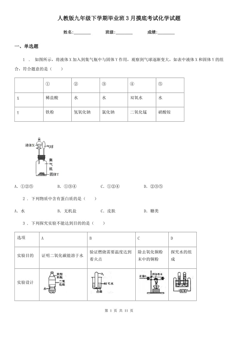 人教版九年级下学期毕业班3月摸底考试化学试题_第1页