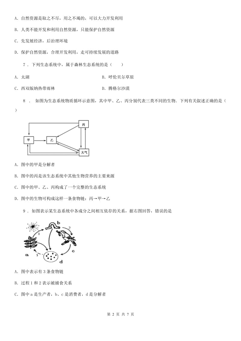 鲁科版五四制2019-2020学年六年级上册生物 1.2.4多种多样的生态系统 同步测试题_第2页