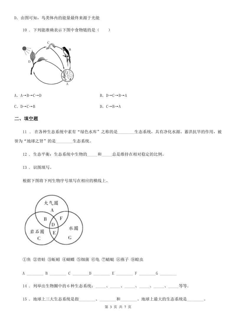 鲁科版五四制2019-2020学年六年级上册生物 1.2.4多种多样的生态系统 同步测试题_第3页