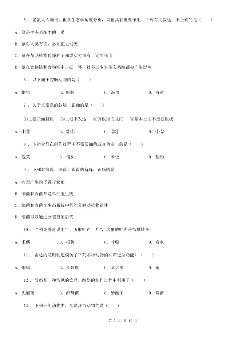 人教版（新课程标准）2019年八年级上学期期末考试生物试题（I）卷(模拟)_第2页