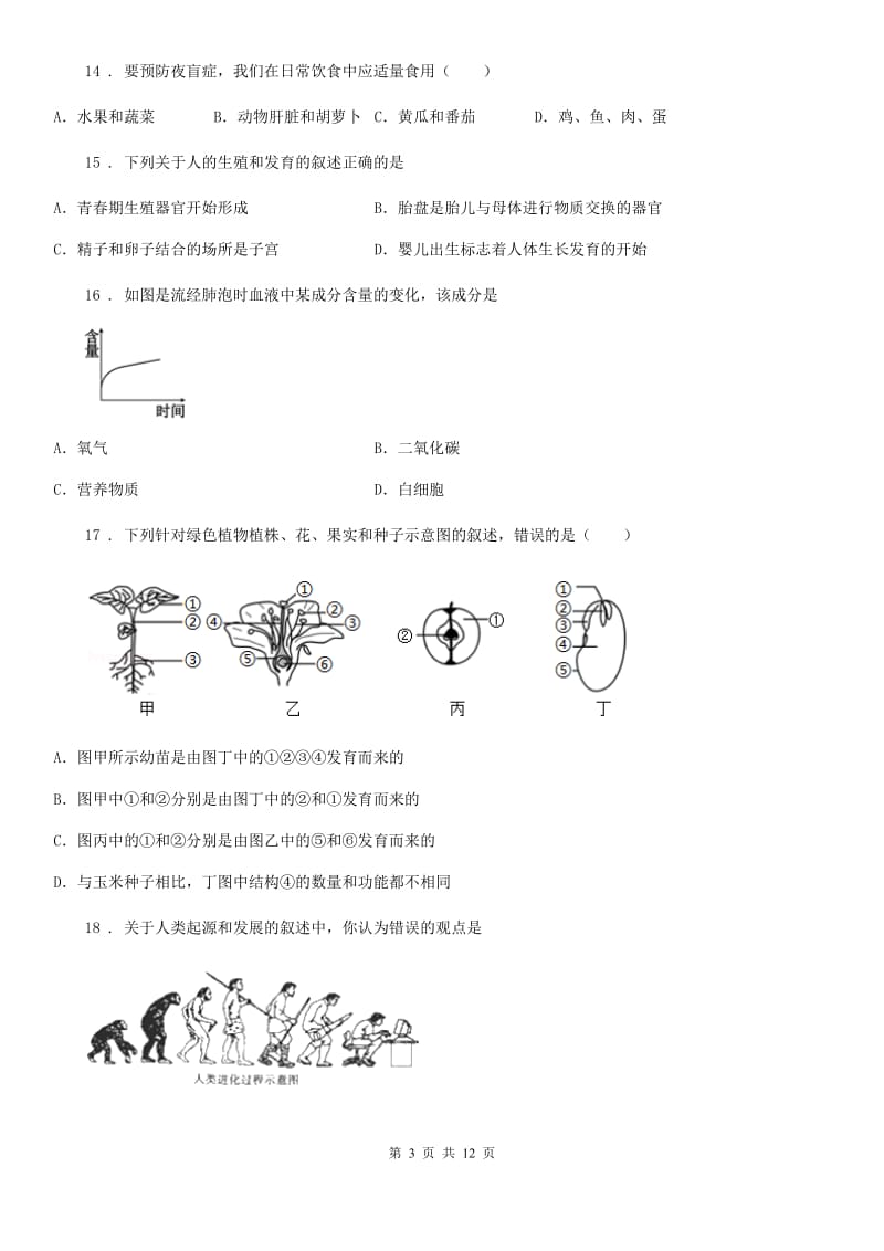 人教版（新课程标准）2020年（春秋版）七年级下学期期末生物试题B卷（模拟）_第3页