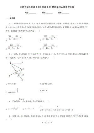 北師大版九年級數(shù)學(xué)上冊九年級數(shù)學(xué)上冊 第四章核心素養(yǎng)評價卷