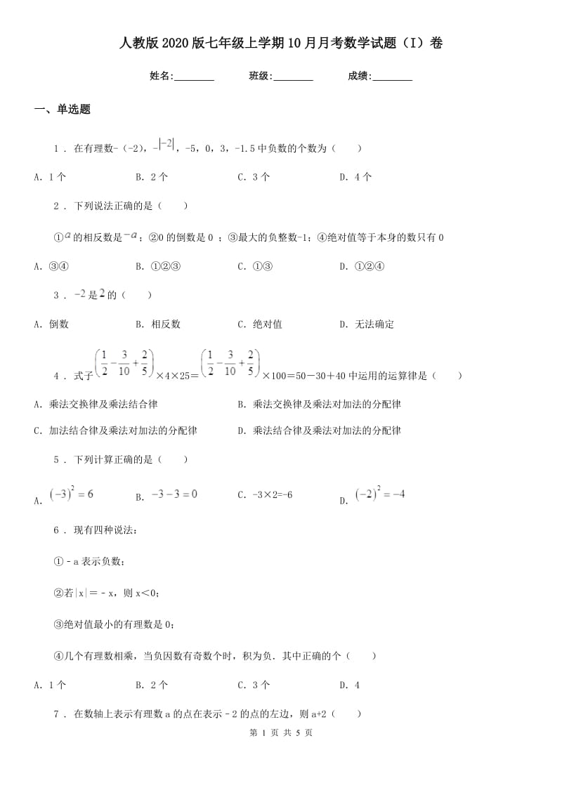 人教版2020版七年级上学期10月月考数学试题（I）卷（练习）_第1页