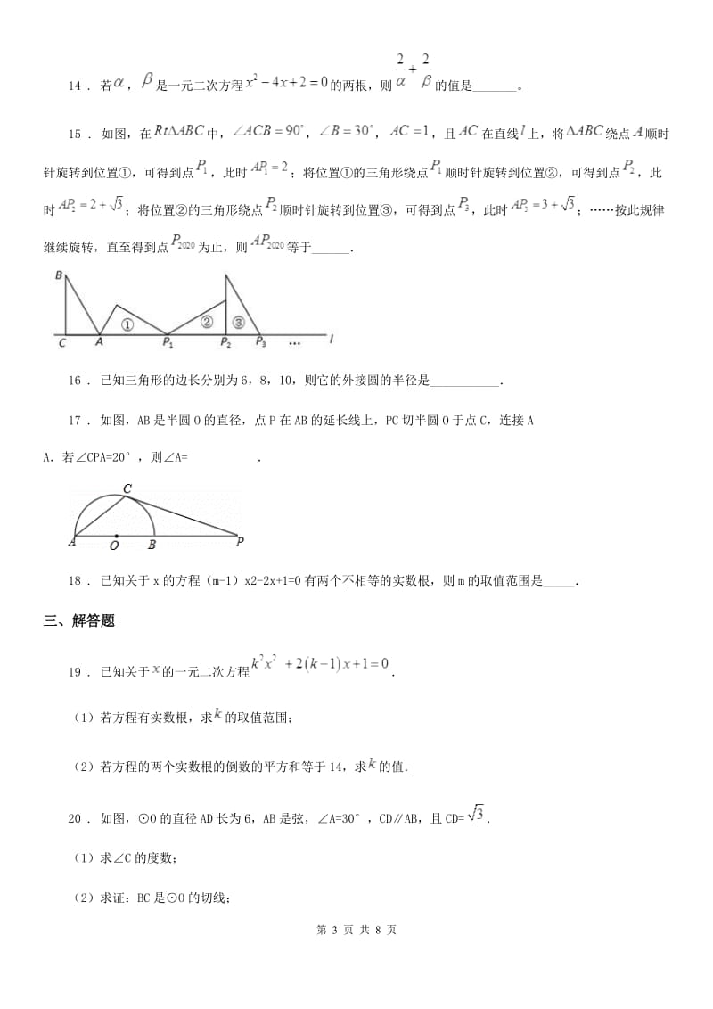 人教版2019-2020年度九年级上学期10月月考数学试题（II）卷(模拟)_第3页