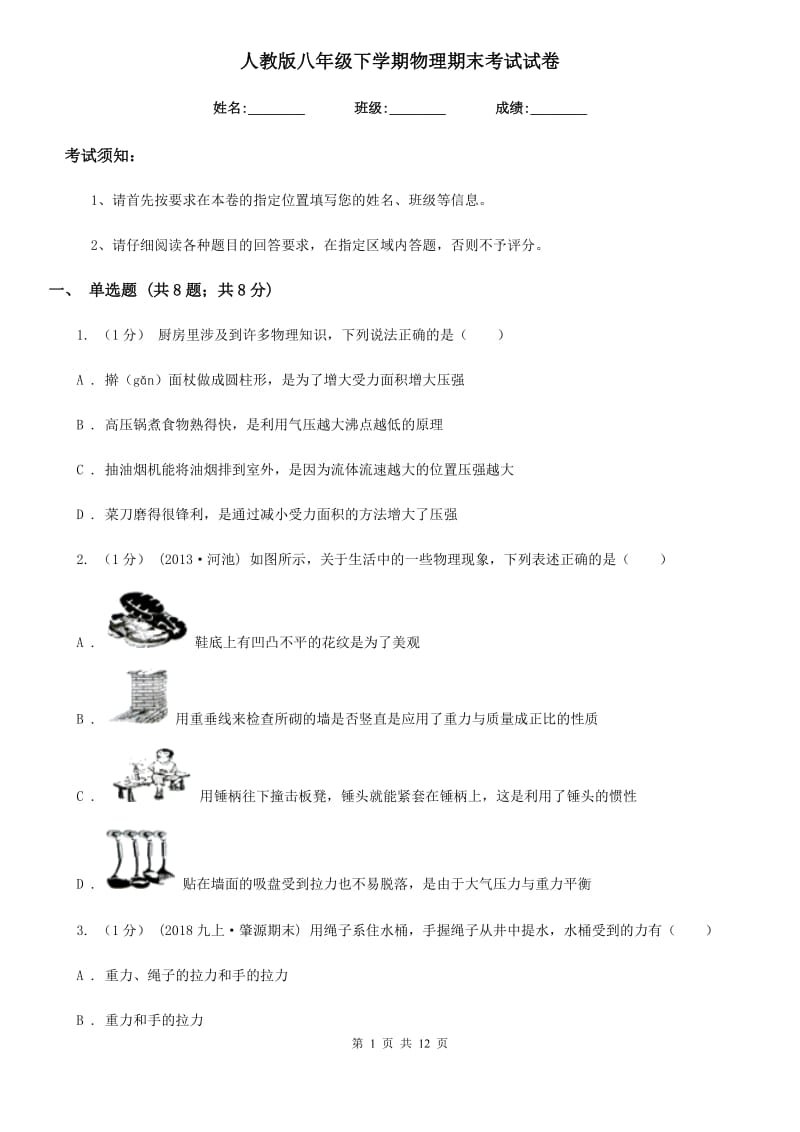 人教版八年级下学期物理期末考试试卷(模拟)_第1页