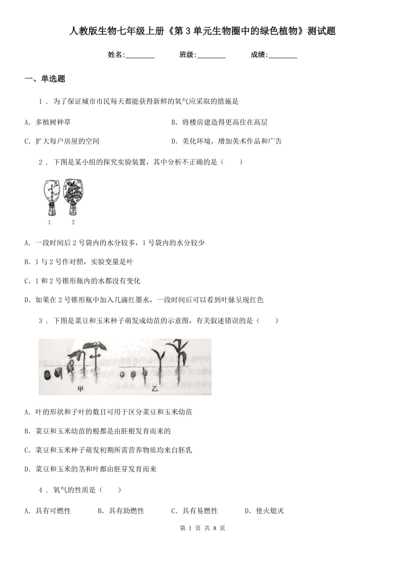 人教版生物七年级上册《第3单元生物圈中的绿色植物》测试题_第1页