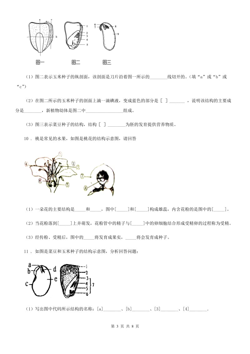 人教版生物七年级上册《第3单元生物圈中的绿色植物》测试题_第3页