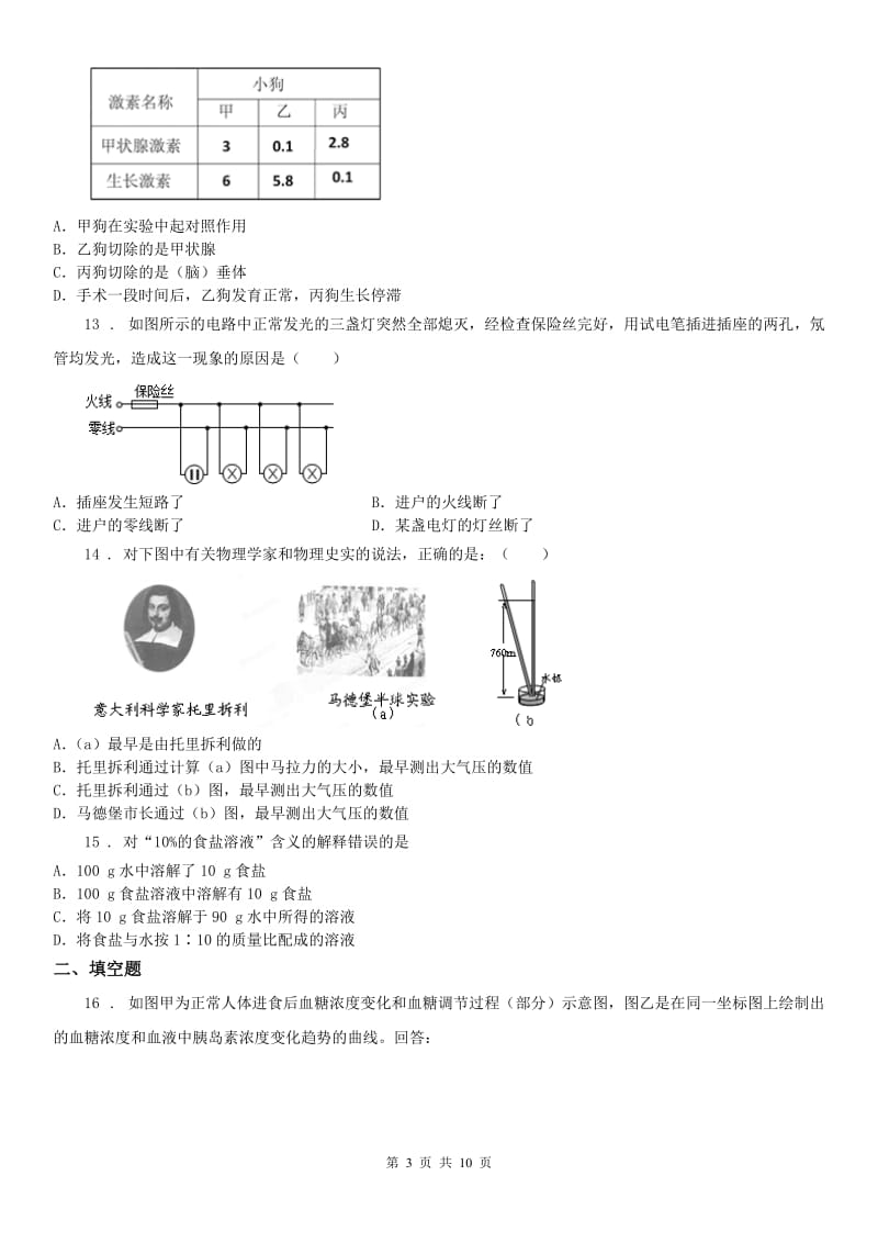 华东师大版2019-2020学年八年级上学期第三次月考科学试题_第3页