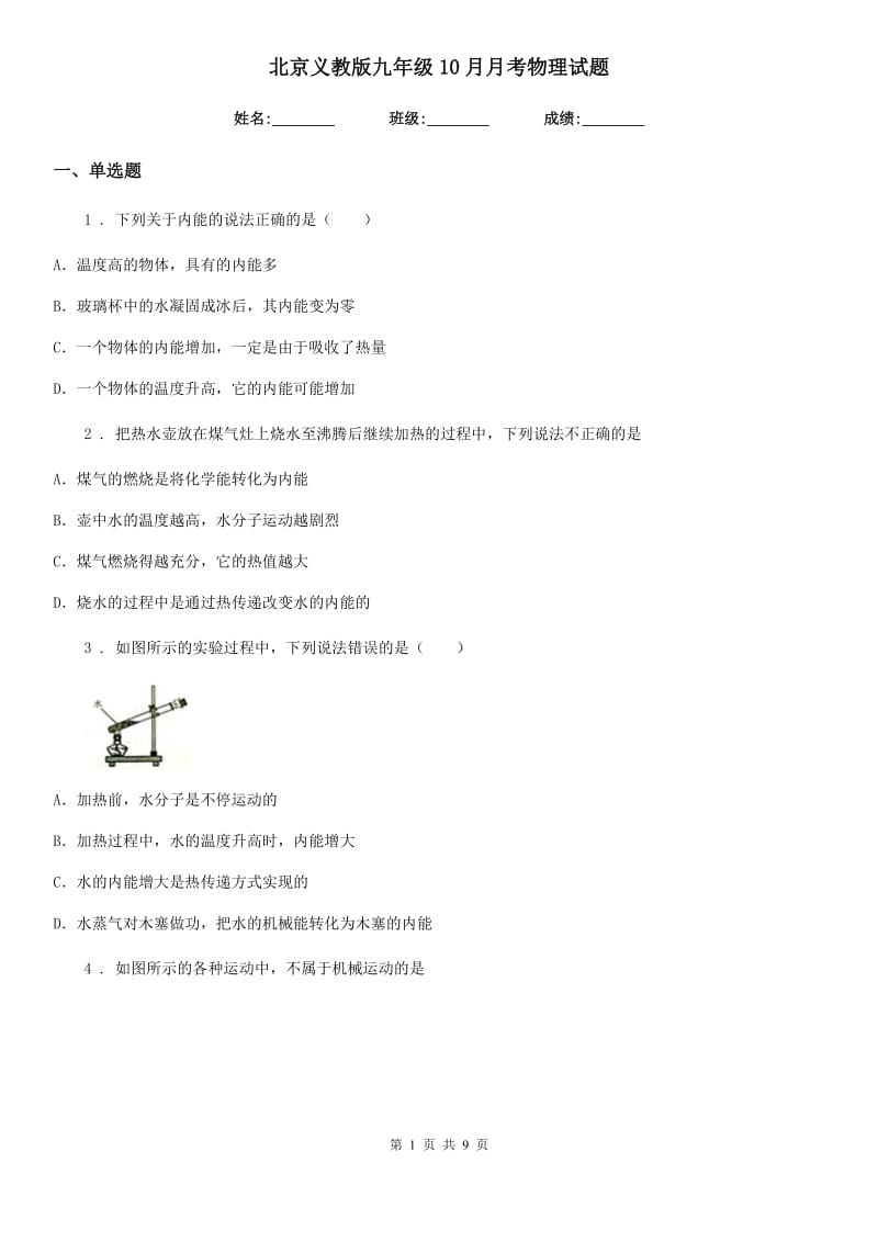 北京义教版九年级10月月考物理试题（练习）_第1页